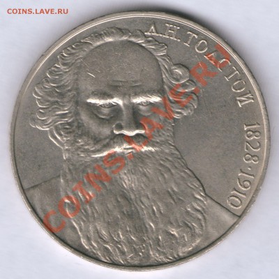 1 рубль 1988 Л.Н.Толстой шт.В до 19.07 до 21.00Моск - 1 рубль Толстой шт_В реверс