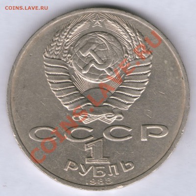 1 рубль 1988 Л.Н.Толстой шт.Г до 19.07 до 21.00Моск - 1 рубль Толстой шт_Г аверс