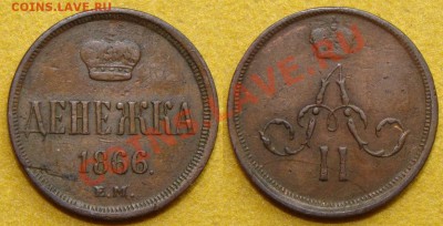 Денежка 1866г. ЕМ - DSC07565_1