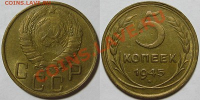 5 копеек 1945 г. XF! 19.07.2012 в 22:00 МСК - 5 копеек 1945.JPG