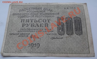 500 рублей 1919 до 18.07.2012 22.00 - DSCF3357