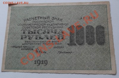 1000 рублей 1919 до 18.07.2012 22.00 - DSCF3361