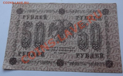 50 рублей 1918 до 18.07.2012 22.00 - DSCF3365