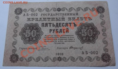 50 рублей 1918 до 18.07.2012 22.00 - DSCF3364