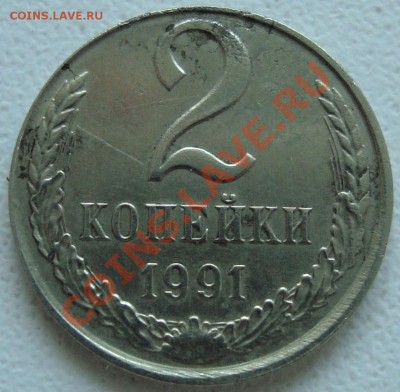 2 копейки 1991 л белый металл - 3.JPG