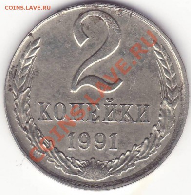 2 копейки 1991 л белый металл - 6.JPG
