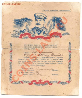 Куплю благодарности т.Сталина за ВОВ - 41