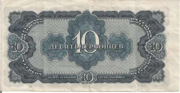 Десять червонцев 1937 - 0002.GIF