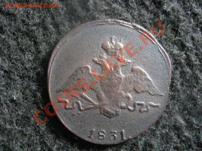 Массон. Копейка 1831 ЕМ.  До 20.07.2012г. - коп. и 2 коп 009.JPG