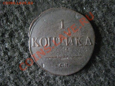 Массон. Копейка 1831 ЕМ.  До 20.07.2012г. - коп. и 2 коп 004.JPG