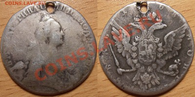 1 рубль 1768 года (монисто) на оценку. - 1 рубль 1768 ЕI
