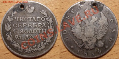 1 рубль 1815 года МФ (монисто) на оценку. - 1 рубль 1815 МФ