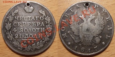 1 рубль 1817 года ПС (монисто) на оценку. - 1 рубль 1817 ПС