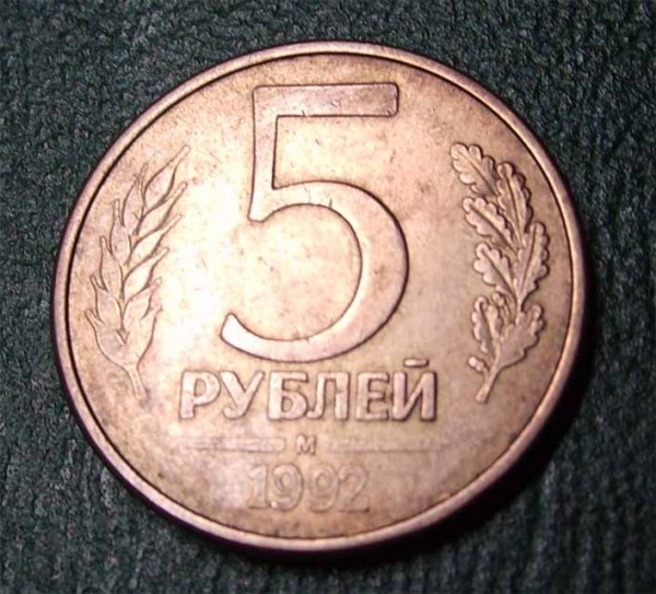 5 руб. брак - 5 1992 м 1