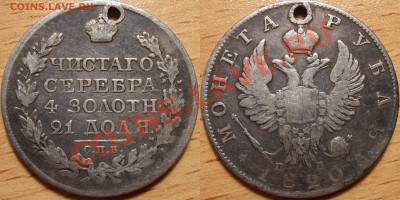 1 рубль 1820 года ПД (монисто) на оценку. - 1 рубль 1820 ПД