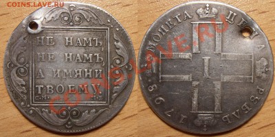 1 рубль 1798 года СМ МБ (монисто) на оценку. - 1 рубль 1798 СМ МБ