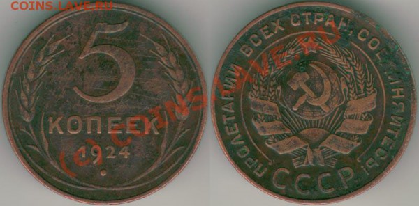 5 коп 1924 до 03.09 - 5k 1924