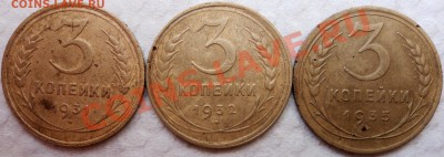 монеты 3 копейки 1931,1932,1935 гг - DSC06102.JPG