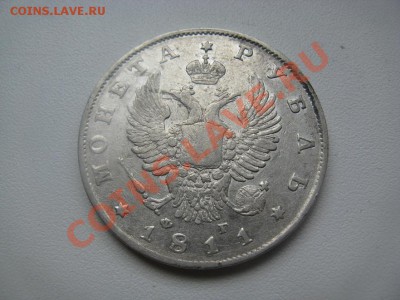 1 рубль 1811 - IMG_3049.JPG