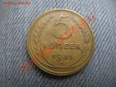 5 копеек 1931 - IMG_1768.JPG