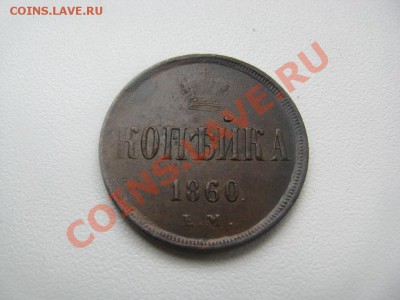 1 копейка 1860 ЕМ приятная - IMG_3066.JPG