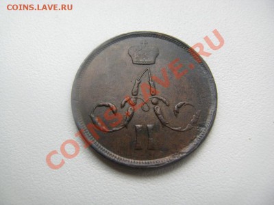 1 копейка 1860 ЕМ приятная - IMG_3065.JPG