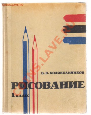 УЧЕБНИК РИСОВАНИЕ 1 класс 1963г до 22.07.2012г 21-00 - 1 класс  учебник РИСОВАНИЯ