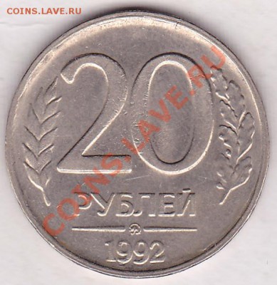 20руб.1992.ммд.брак не маг. - IMG