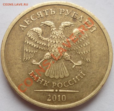 10 рублей 2010 СПМД Шт. 1.5 до 19.07.12 22-00 (МСК) - P1020423.JPG