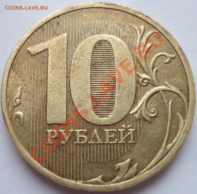 10 рублей 2010 СПМД Шт. 1.5 до 19.07.12 22-00 (МСК) - P1020424.JPG