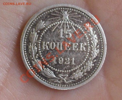15 копеек 1921 года - P1140071.JPG