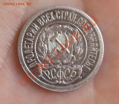 15 копеек 1921 года - P1140072.JPG