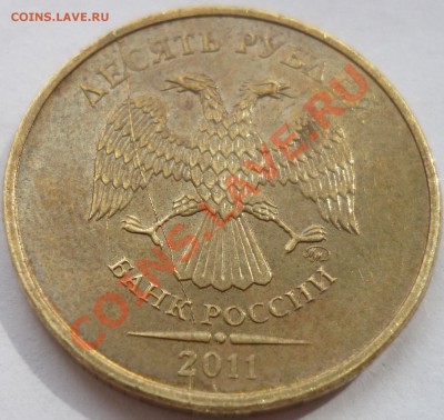Полный раскол 10 руб 2011 до 19.07.12 22-00 мск - 1.JPG