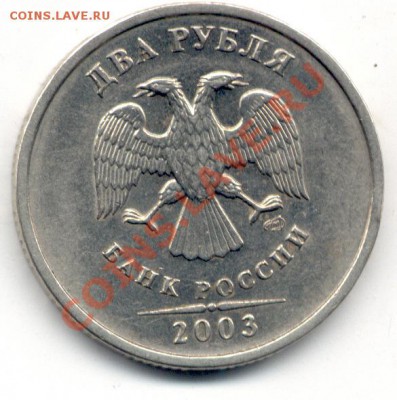 2 рубля 2003г. - 315 1