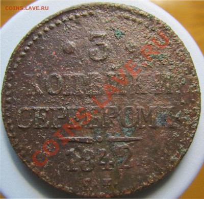 Убитая 3 копейки серебром 1842 см оценка - 3ko1842