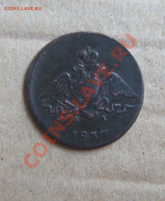 1 коп 1837 ем-кт.оценка. - мон-1