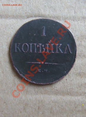 1 коп 1837 ем-кт.оценка. - мон-2