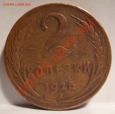 2 коп 1925г. - 1..JPG
