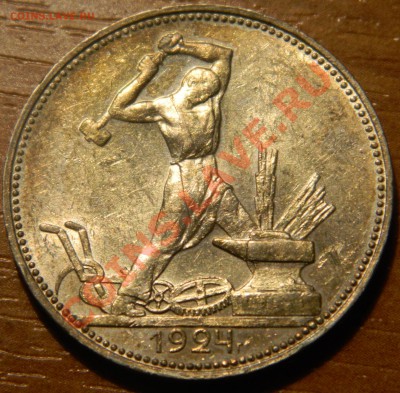 Полтинник 1924, шикарная патина - DSCN0667.JPG