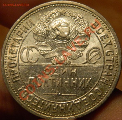 Полтинник 1924, шикарная патина - DSCN0670.JPG