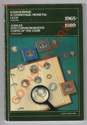 Книга ЮБИЛЕЙНЫЕ МОНЕТЫ 1965-1989гг до 22.07.2012г 21-00 - Юбилейные монеты - книга