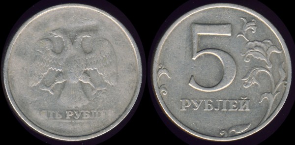 5 руб. брак - 5r_1998_mmd_neprochekan