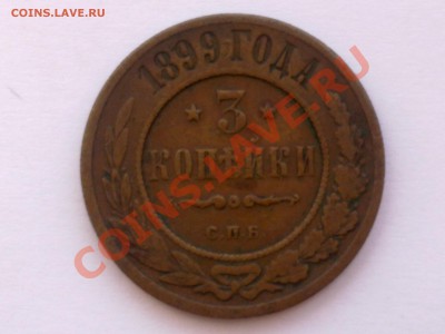 Помогите оценить  3 коп 1899 г - 160720121128