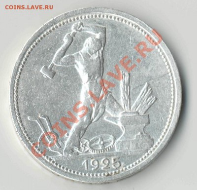 50 копеек 1925 до 18.07.2012 г. до 22-00 МСК - 25_лиц