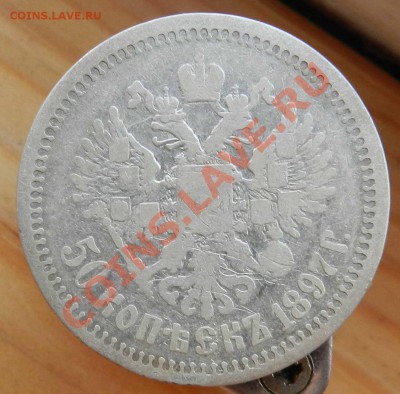 50 копеек  -  1896 (а.Г.)  ____  1897 (*) ___ до 19.07.2012 - DSCN3174.JPG