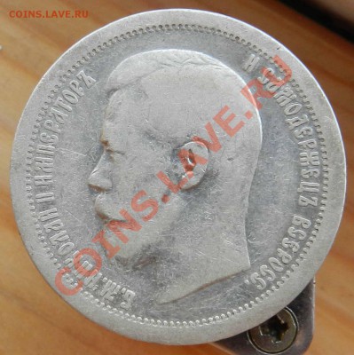 50 копеек  -  1896 (а.Г.)  ____  1897 (*) ___ до 19.07.2012 - DSCN3173.JPG