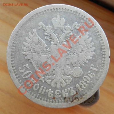 50 копеек  -  1896 (а.Г.)  ____  1897 (*) ___ до 19.07.2012 - DSCN3172.JPG