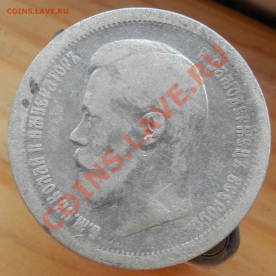50 копеек  -  1896 (а.Г.)  ____  1897 (*) ___ до 19.07.2012 - DSCN3171.JPG