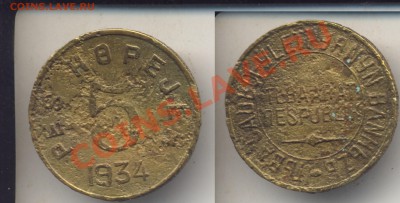 5 копеек 1934 г.Тува.До 20.07.12 - 5nedf
