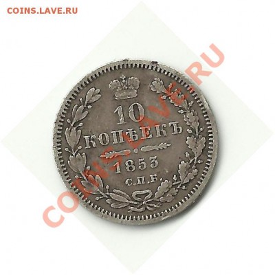 помогите 10 копеек 1853г. - Scan